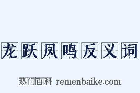 龙跃凤鸣反义词是什么意思的图片